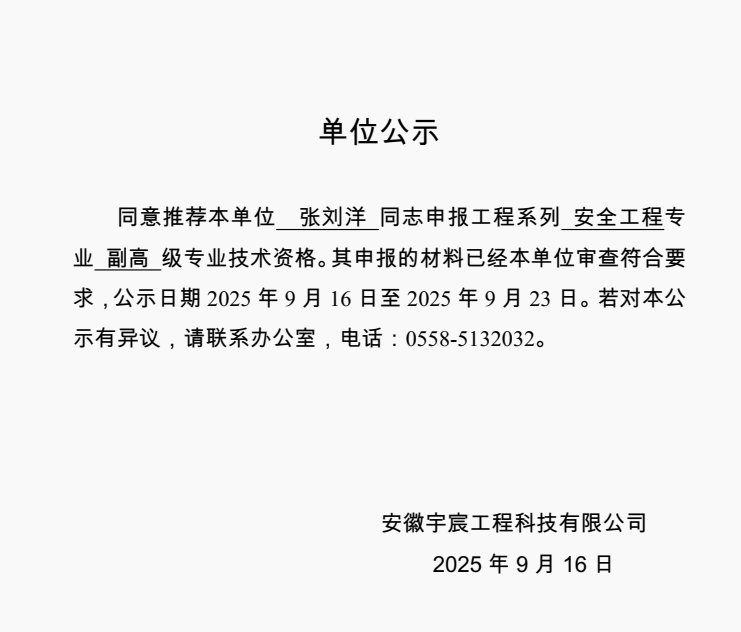 关于本单位张刘洋申报安全工程副高级职称的公示