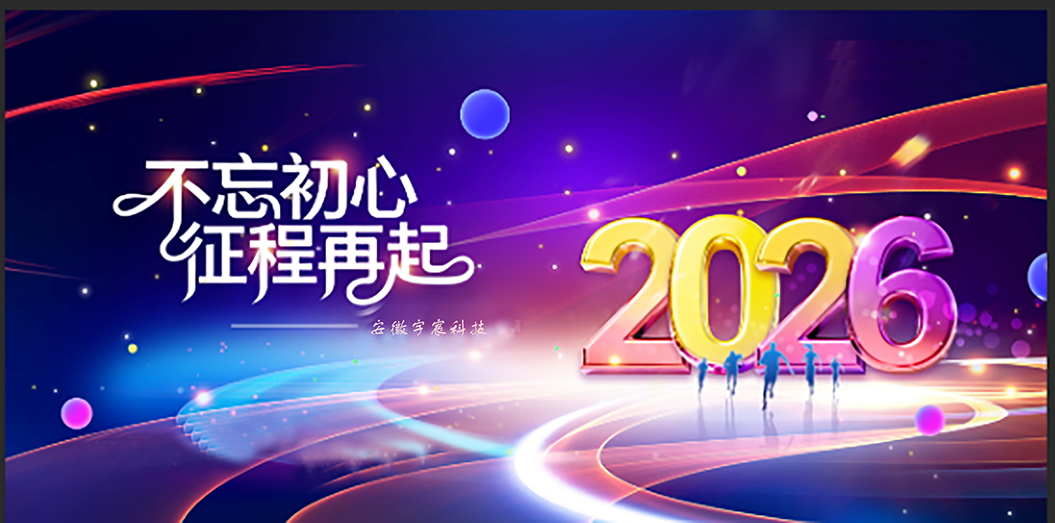 2026年迎新春联欢会